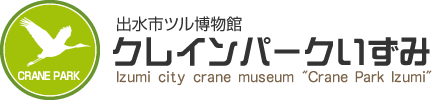 出水市ツル博物館クレインパークいずみ　Izumi city crane museum Crane Park Izumi